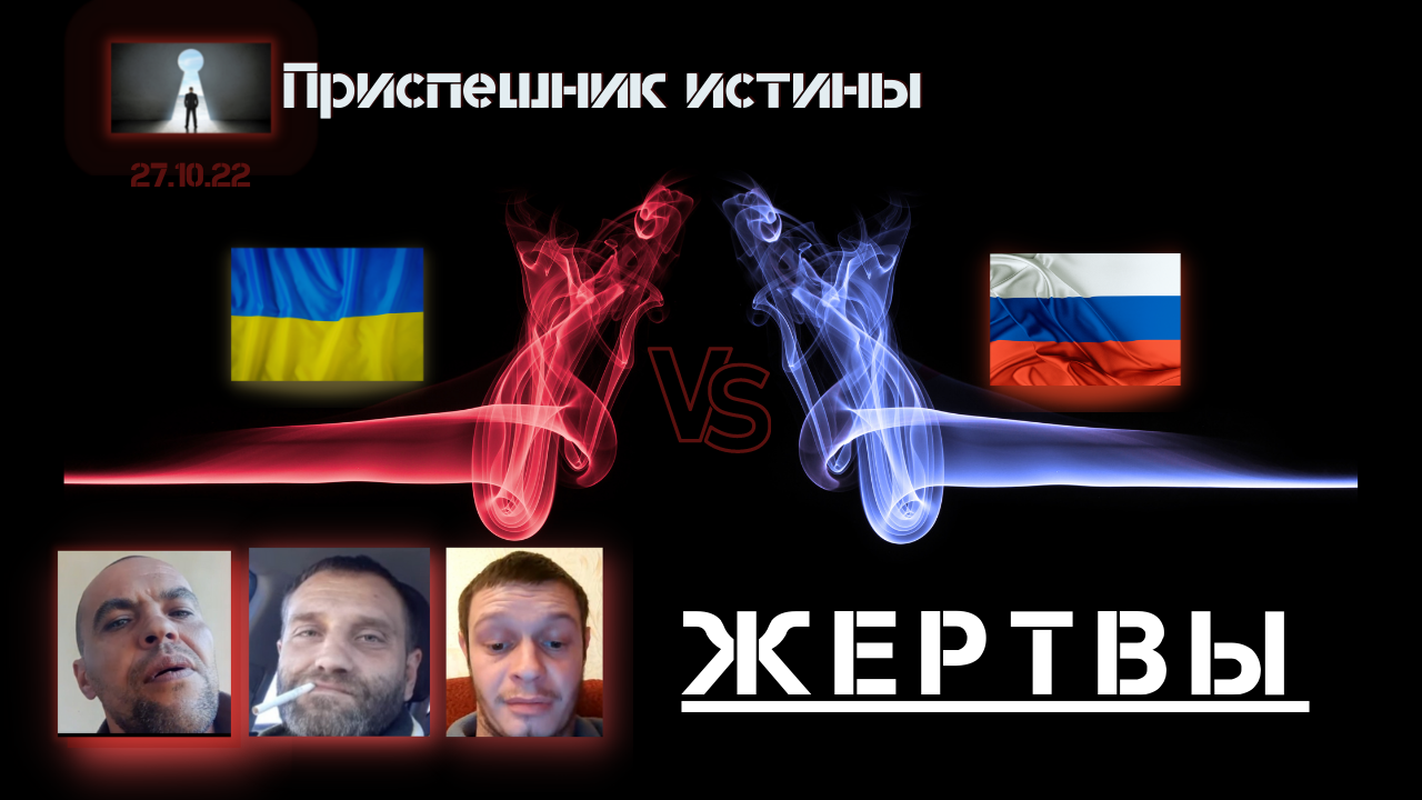 Жертвы