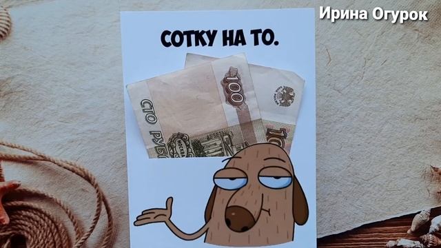 Оригинальные карточки для денег смотреть онлайн