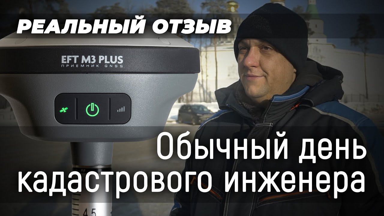 Реальный отзыв пользователя EFT M3 Plus! ... или обычный день кадастрового инженера смотреть онлайн