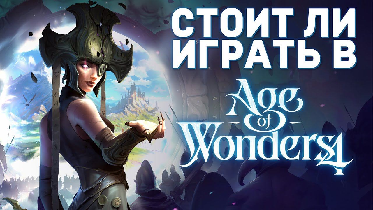СТОИТ ЛИ ИГРАТЬ в AGE OF WONDERS 4 | Обзор игры смотреть онлайн