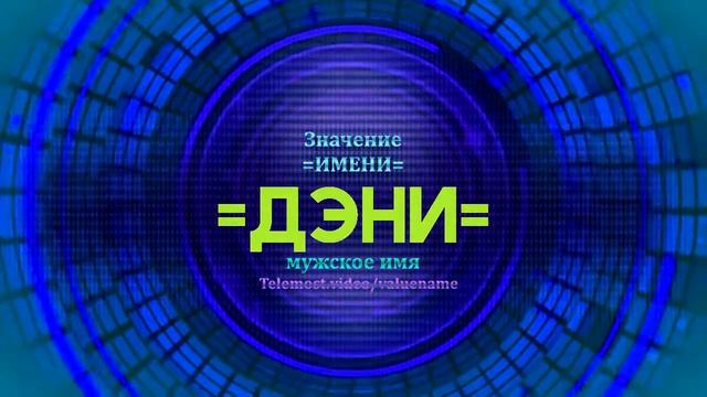 Значение имени Дэни - Тайна имени смотреть онлайн