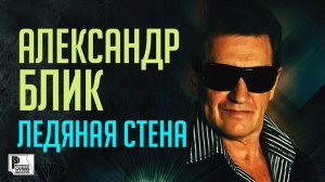 Александр Блик - Ледяная стена (Альбом 2010) | Русский Шансон