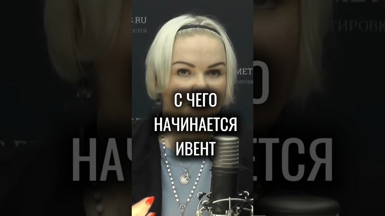 С чего начинается ивент? #eventменеджмент #корпоратив #деловыеивенты #бизнес смотреть онлайн
