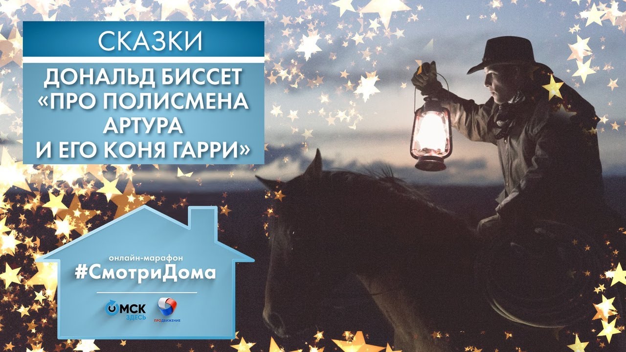 #СмотриДома | Дональд Биссет «Про полисмена Артура и его коня Гарри» | Сказки на ночь