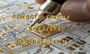 Немного Золота и Серебра, из  Микросхем.