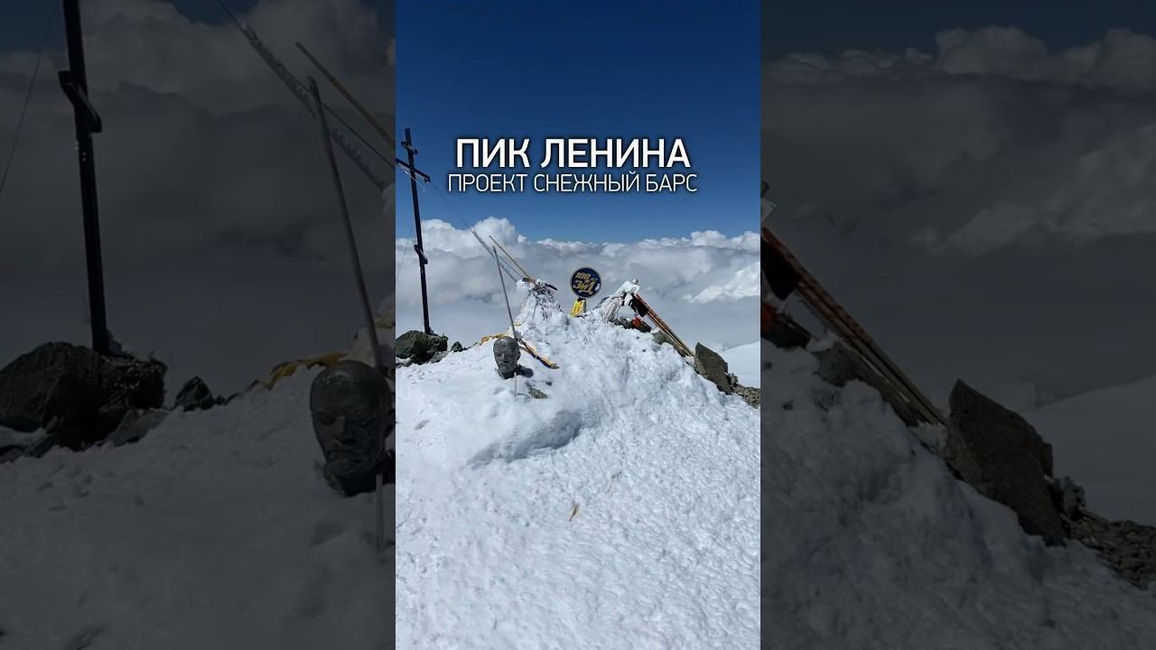 Заветная вершина «Снежного Барса» - пик Ленина 7134м. смотреть онлайн