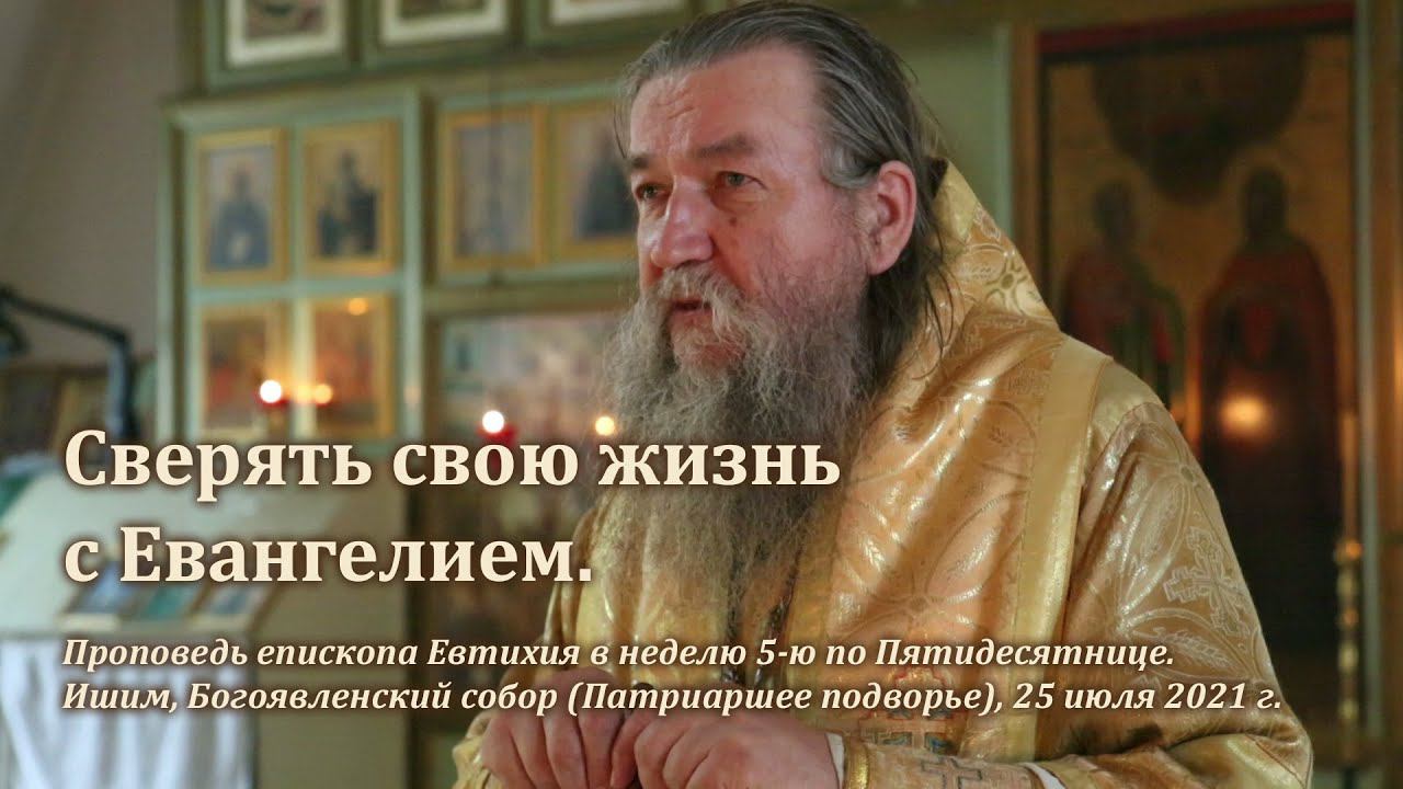 Сверять свою жизнь с Евангелием смотреть онлайн