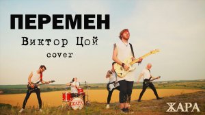 Перемен - Виктор Цой (cover by группа Жара)