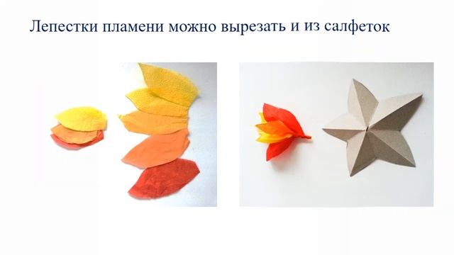 Мастер класс поделки "Вечный огонь" смотреть онлайн