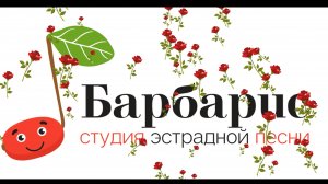 Студия эстрадной песни "Барбарис". 238 феврамарта 2024 год