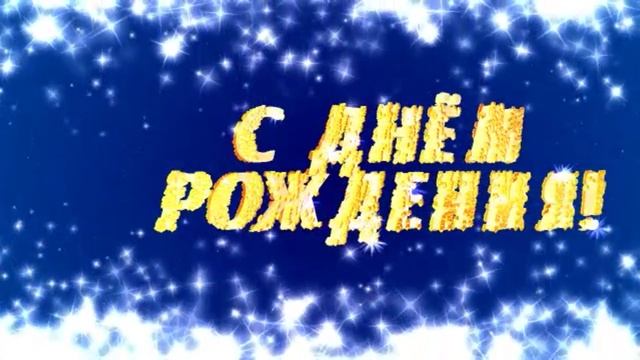 Футаж С Днем Рождения. Заставка для начала фильма смотреть онлайн