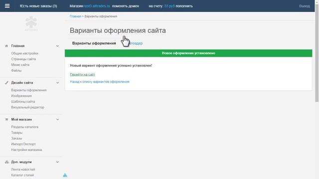 Смена варианта оформления в интернет-магазине на CMS AllTrades смотреть онлайн