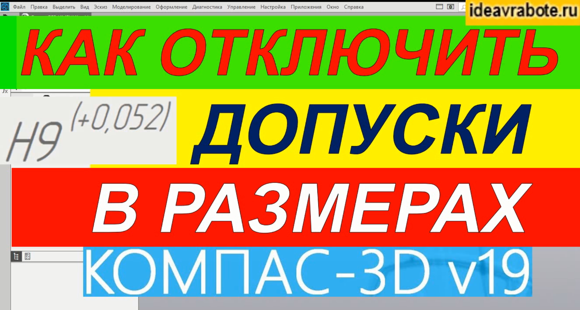 Как в Компасе Убрать Допуски с Размеров ► Уроки Компас 3D смотреть онлайн