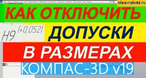 Как в Компасе Убрать Допуски с Размеров ► Уроки Компас 3D