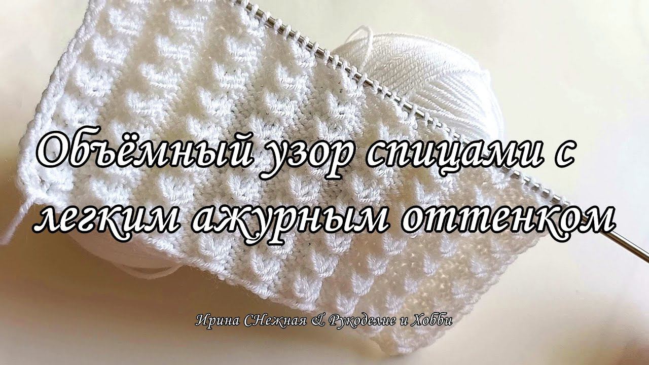 ✔ Объёмный узор спицами - Three-dimensional Knitting Pattern With A Light Openwork Shade