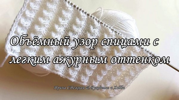 ✔ Объёмный узор спицами - Three-dimensional knitting pattern with a light openwork shade