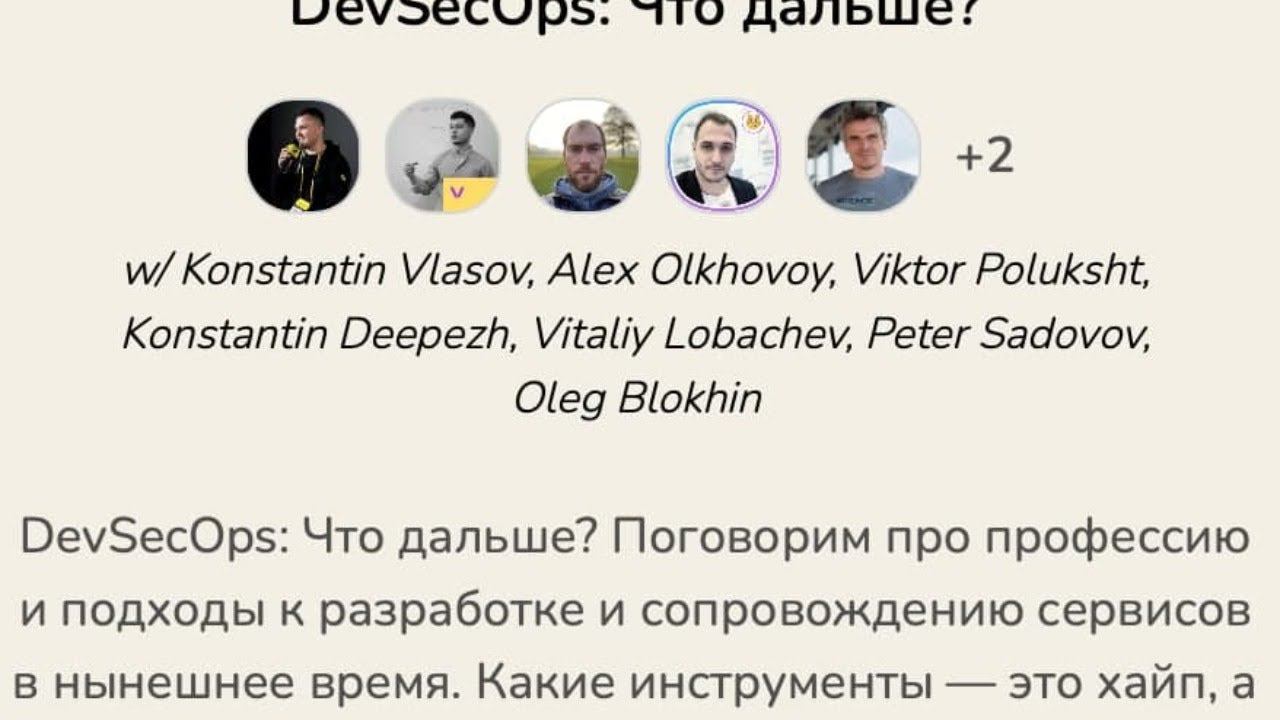 DevSecOps - что дальше? смотреть онлайн