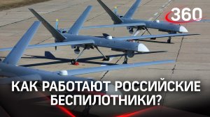 Как работают российские беспилотники?