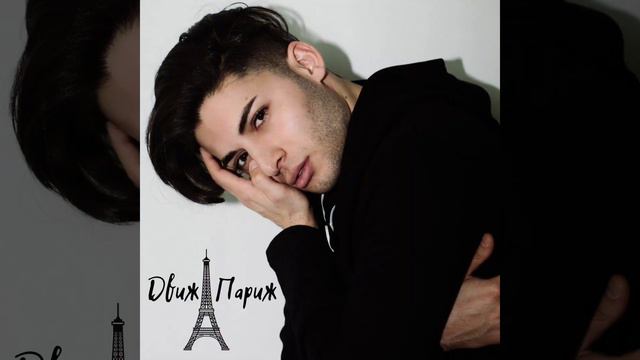 Rafael - «Движ - Париж» (Рафаэль Верян)