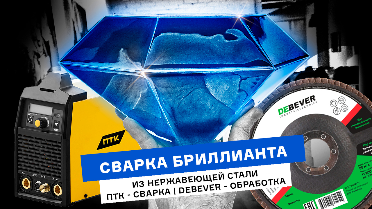 Сварка бриллианта из нержавеющей стали | ПТК – сварка | DEBEVER – обработка смотреть онлайн