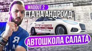 Madout 2 x СОЛЯРИС ДЛЯ АВТОШКОЛЫ! Учим подписчика!