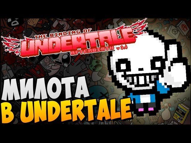 МИЛОТА В UNDERTALE ► The Binding of UNDERTALE: Afterbirth |64| Mod смотреть онлайн