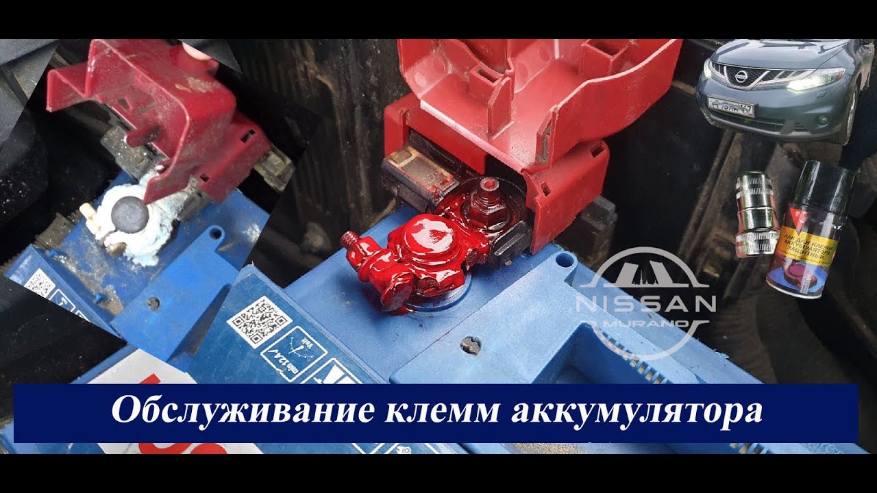 Обслуживание клемм АКБ. смотреть онлайн