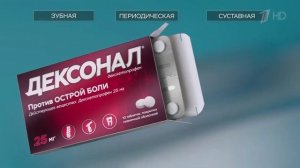 Дексонал - Реклама