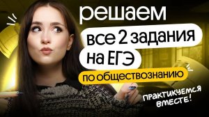 РЕШАЕМ ВСЕ ТИПЫ ЗАДАНИЯ №2 | ЕГЭ ПО ОБЩЕСТВОЗНАНИЮ