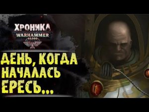 WARHAMMER 40k: ПОСЛЕДНИЙ ДЕНЬ ХОРУСА ЛУПЕРКАЛЯ | История Вархаммер 40.000. Сезон 2, эпизод 13