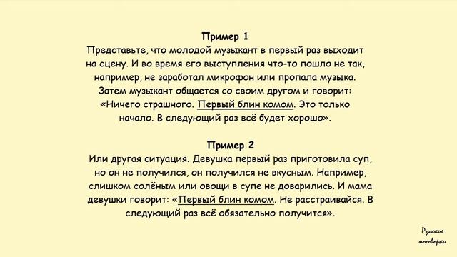 Русские поговорки. Первый блин комом. Les proverbes russes. Russian proverbs смотреть онлайн