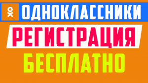 Одноклассники регистрация бесплатно. Как создать аккаунт и зарегистрироваться в одноклассниках