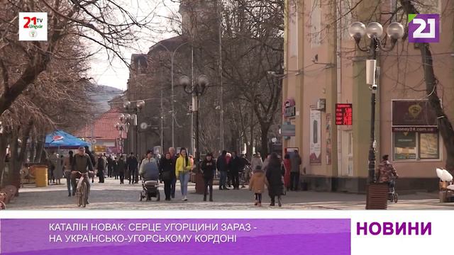 Каталін Новак: серце Угорщини зараз – на українсько-угорському кордоні смотреть онлайн