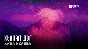 Айна Исаева - Хьанал дог | KAVKAZ MUSIC CHECHNYA