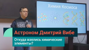 Как во Вселенной возникли химические элементы? Астроном Дмитрий Вибе в Лектории СИБУРа