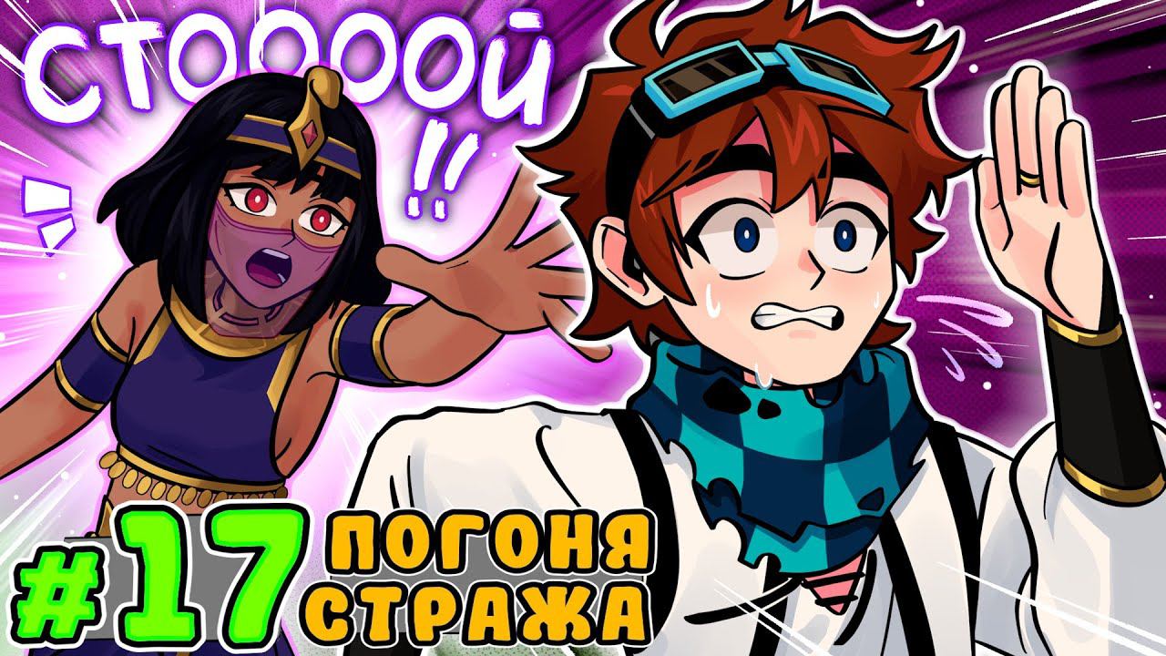 Lp. Тринадцать Огней #17 ГЛАВНАЯ ПРОБЛЕМА • Майнкрафт смотреть онлайн