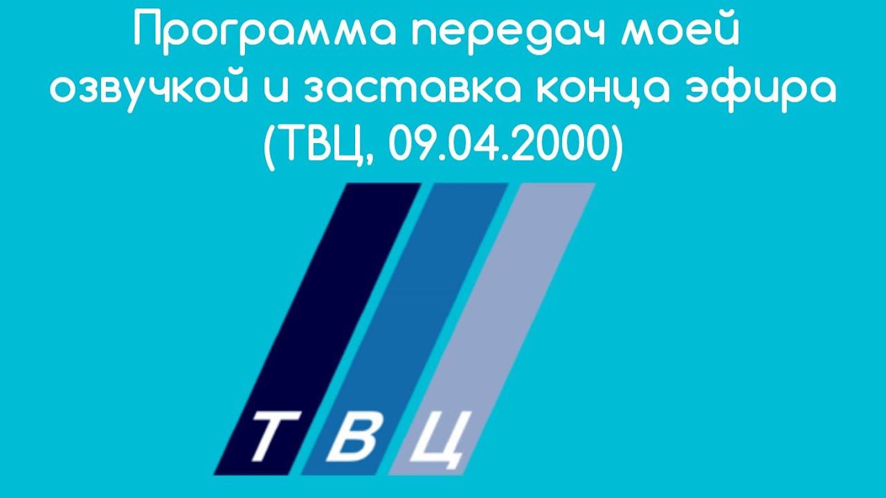 Программа передач моей озвучкой и заставка конца эфира (ТВЦ, 09.04.2000) смотреть онлайн