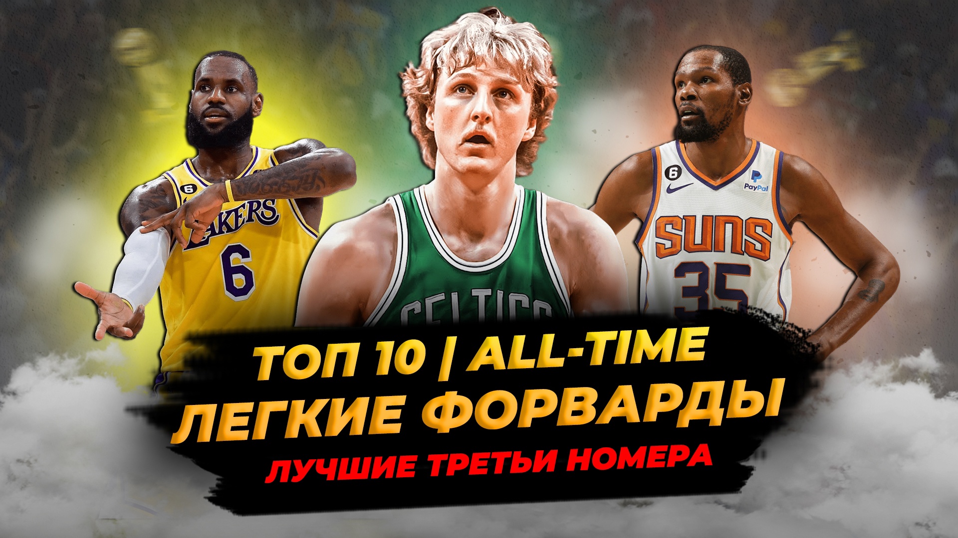 ЛУЧШИЕ ЛЁГКИЕ ФОРВАРДЫ В ИСТОРИИ НБА - ТОП 10! #нба #баскетбол #топ #легкиефорварды смотреть онлайн