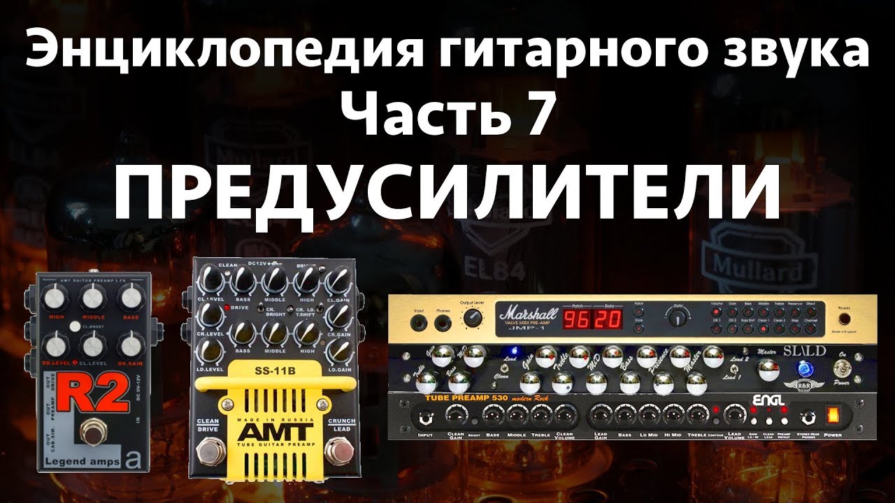 Преампы (предусилители). Энциклопедия гитарного звука Часть 7 смотреть онлайн