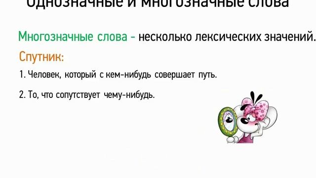 Однозначные и многозначные слова (5 класс, видеоурок-презентация) смотреть онлайн