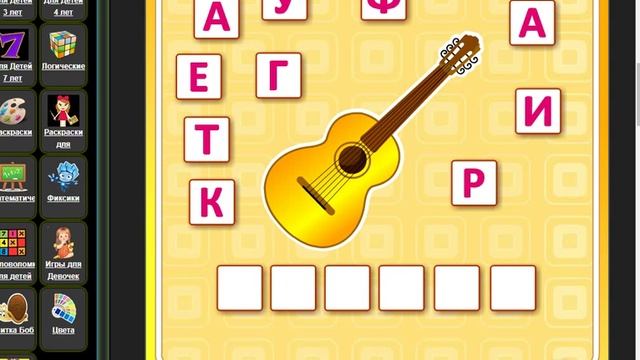 Игры для детей › Буквы › Складываем Слова смотреть онлайн