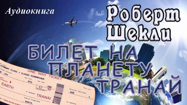 Роберт Шекли - Билет на планету Транай смотреть онлайн