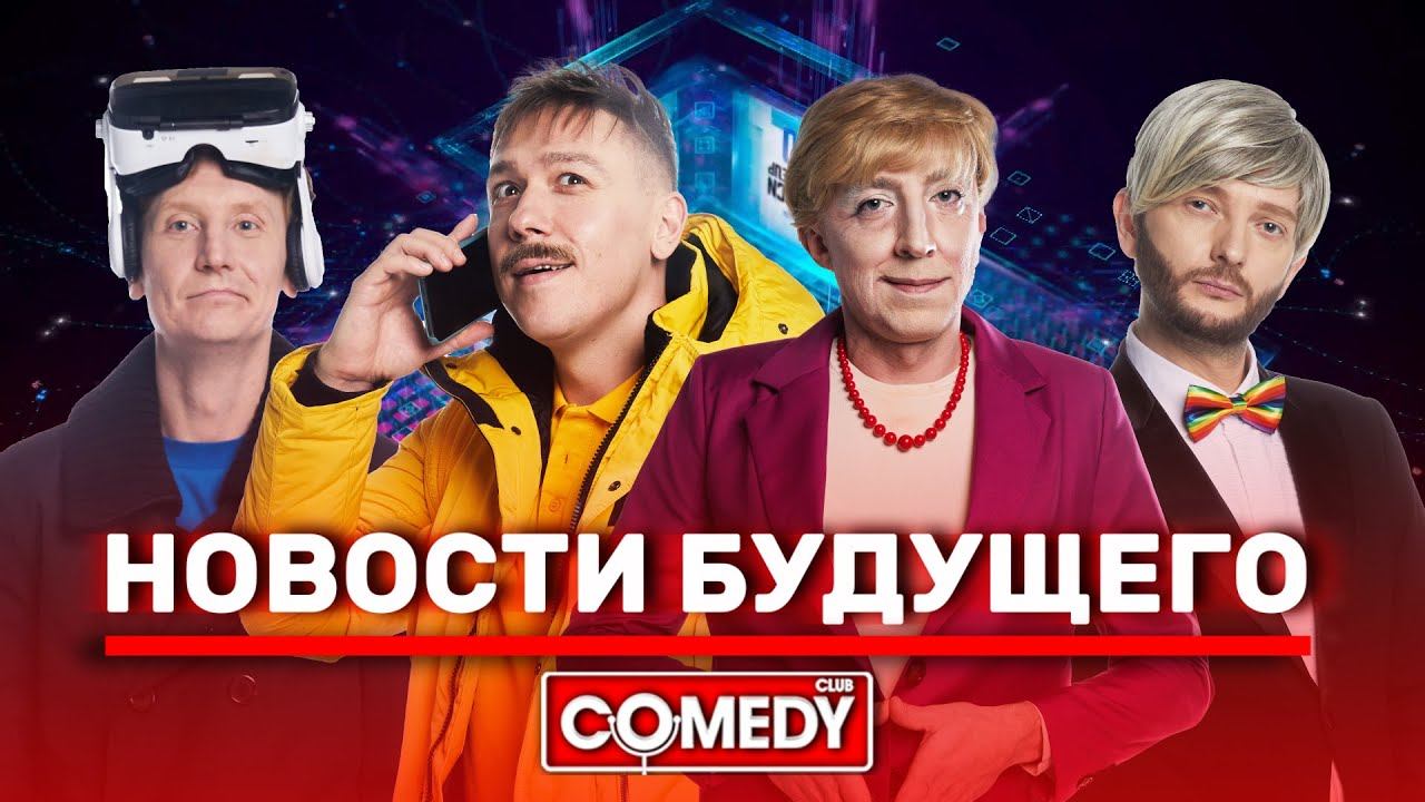 Камеди Клаб USB «Новости будущего» смотреть онлайн