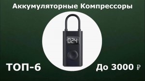 ТОП-6. Аккумуляторные КОМПРЕССОРЫ для Авто до 3000 рублей