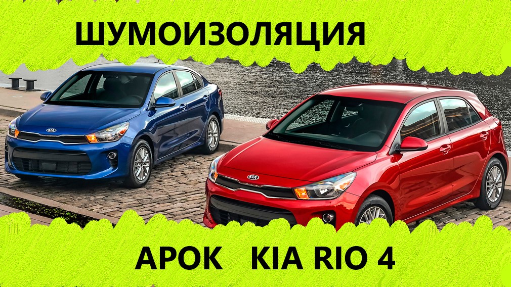 Шумоизоляция арок на примере Kia Rio 4 смотреть онлайн
