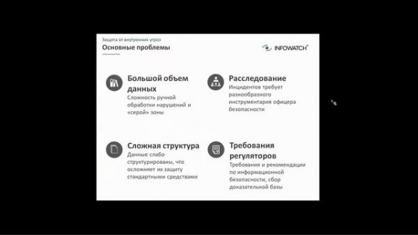 ВЕБИНАР: СТРОИМ КОМПЛЕКСНУЮ ЗАЩИТУ ОРГАНИЗАЦИИ ОТ ВНУТРЕННИХ И ВНЕШНИХ УГРОЗ ВМЕСТЕ С INFOWATCH
