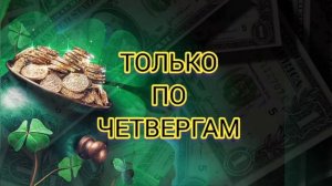 Четверг денежный день| говорите эти слова| заговор на богатство| денежный стих