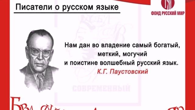 Писатели о русском языке ( К.Г. Паустовский)