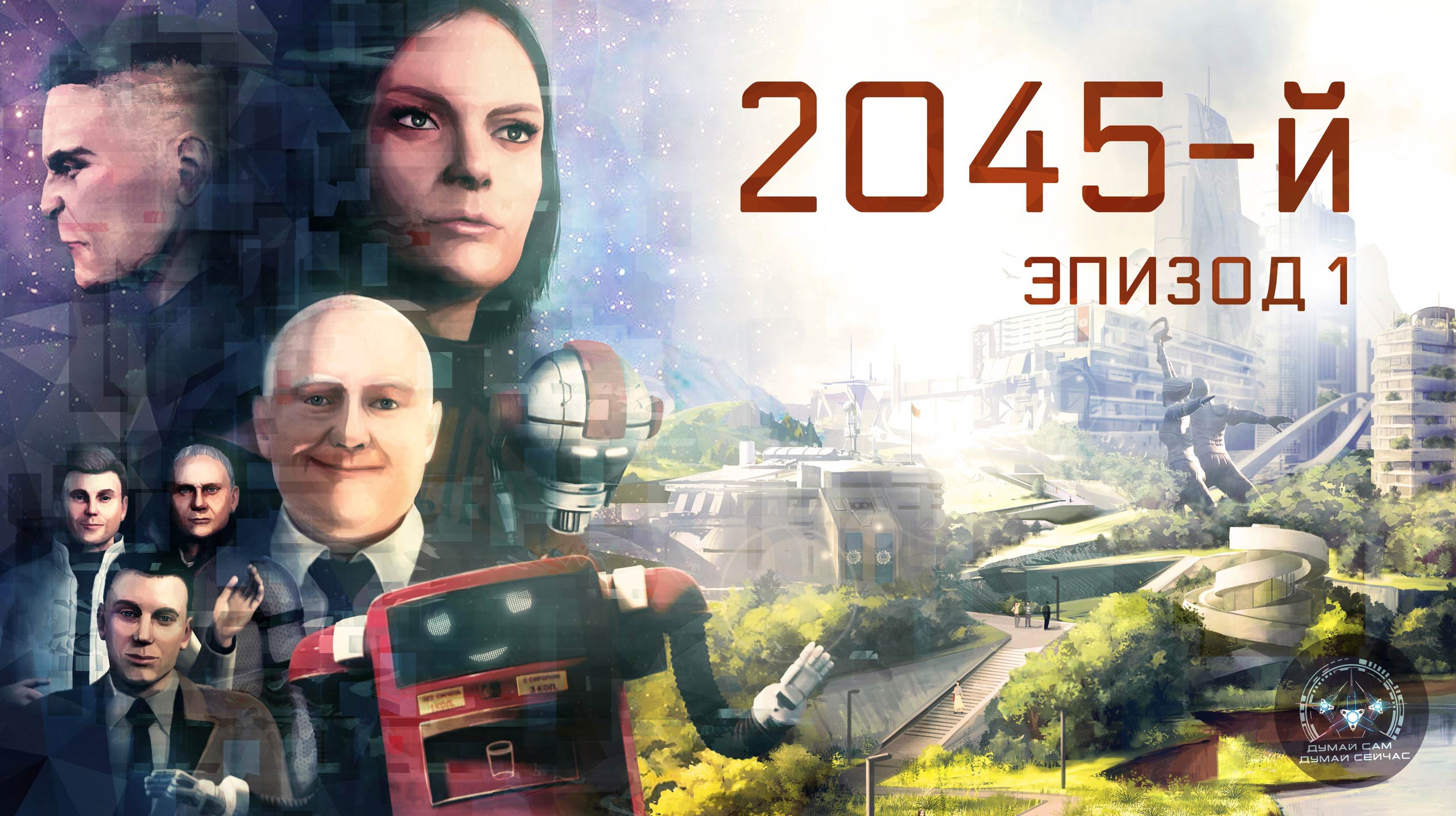 2045-й. Эпизод 1.Откровения бывшего миллионера (16+) смотреть онлайн