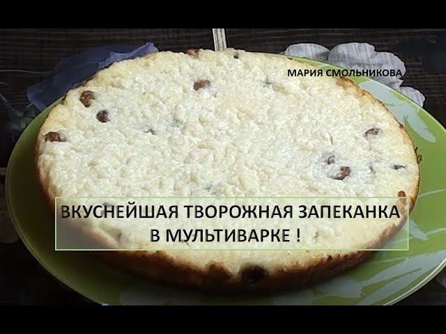 Вкуснейшая творожная запеканка в мультиварке. смотреть онлайн